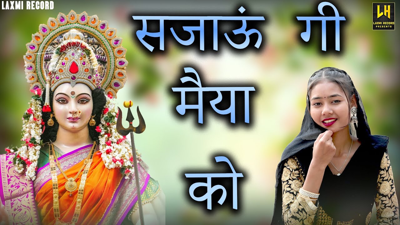 फूलों से अंगना सजाऊंगी जब मईया मेरे घर आएँगी - माता भजन || MATA BHAJAN - Phoolo Se Angana Sajaungi