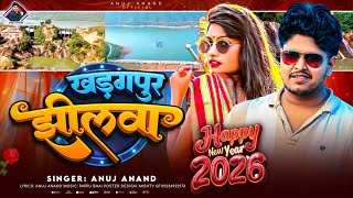 #Video - खड़गपुर झीलवा | #Anuj Anand के सुपरहिट सॉन्ग | Khadgpur Jhilva | Happy New year 2026 Song 