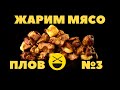 ПЛОВ ||| ЖАРИМ МЯСО ||| №3 кулинарное исследование Сталика Ханкишиева