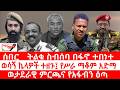 ጣና ዜና መጋቢት 7 2018 ሰበር ትልቁ ስብሰባ በፋኖ ተበነተ ወሳኝ ኬላዎች ተዘጉ የሥራ ማቆም አድማ ወታደራዊ ምርጫና የአፋብን ዕጣ ጣና ዜና መጋቢት 7 2018 ሰበር ትልቁ ስብሰባ በፋኖ ተበነተ ወሳኝ ኬላዎች ተዘጉ የሥራ ማቆም አድማ ወታደራዊ ምርጫና የአፋብን ዕጣ