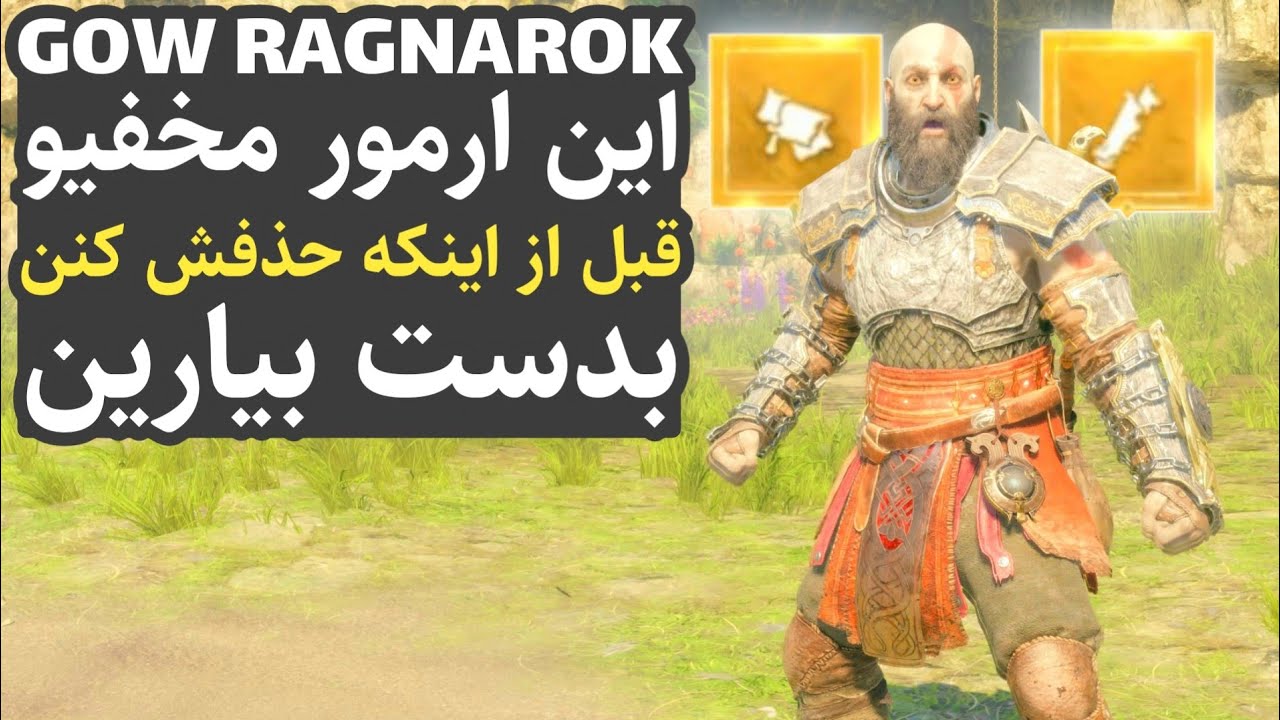 گاد آف وار 5 : بهترین آرمور، ویژگی دیوانه کننده ای داره که ممکنه حذف ...