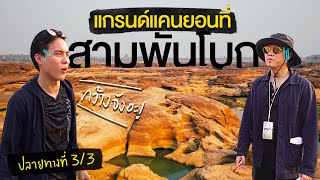 ปลายทางที่ 3 กันต์ โก้ : สามพันโบก อุบลราชธานี