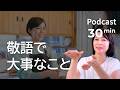 敬語の基本 Ep.78|日本語ポッドキャスト