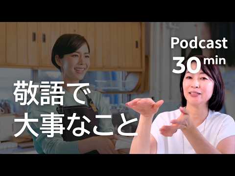 敬語の基本　Ep.78｜日本語ポッドキャスト
