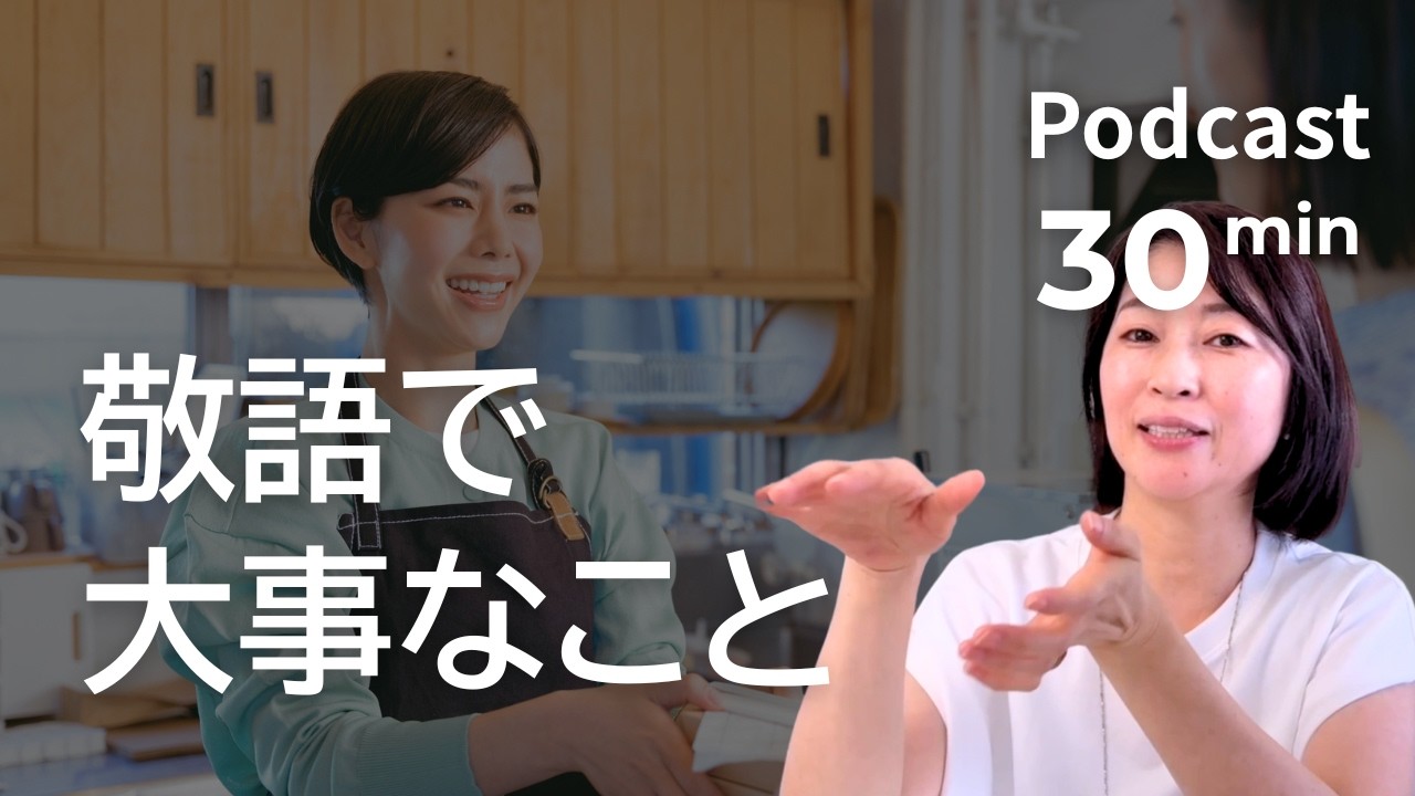 敬語の基本 Ep.78|日本語ポッドキャスト
