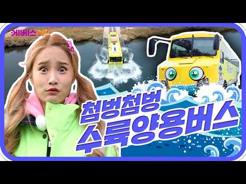 지구를 깨끗하게! 물 위도 달려요ㅣ바쁘다 바빠 직업탐험ㅣ꾹이랑 부릉부릉 씽씽ㅣKBS 방송
