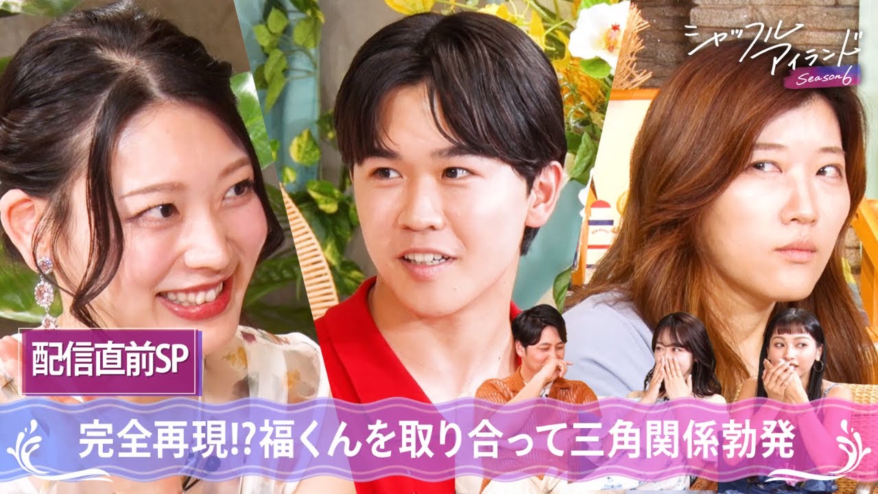 【再現】もしも福くんがシャッフルアイランドに参加したら...｜シャッフルアイランド新シーズンは7/10(木)よる10時ABEMAで無料放送スタート