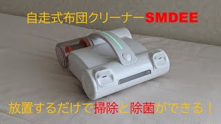 なんと自走式！で殺菌もできる布団掃除機「SMDEE D2」