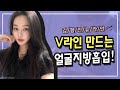 V라인 만들기(안면윤곽 없이 V라인 되는법)