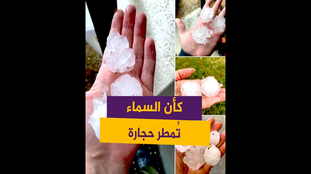 كأن السماء تمطر حجارة.. تساقط البَرَد في فرنسا