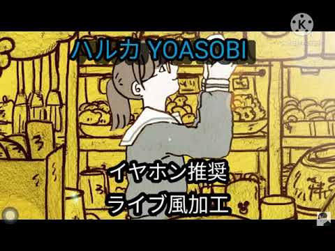 🎼【ライブ風加工】-ハルカ／Haruka 『YOASOBI』