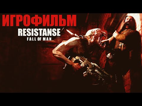 ИГРОФИЛЬМ - Resistance Fall of Man (PS3) [все катсцены, gameplay] Прохождение без комментариев
