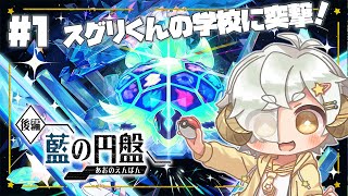 【#01 ポケモンSV 藍の円盤/スカーレット 】スグリくんの学校に突撃だ！！！【小学生Vtuber/星羊おメガ】