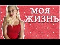 ВСЕ О МОЕЙ ЖИЗНИ // ГДЕ Я ЖИВУ???