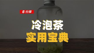 【百味茶集】冷泡茶知识大全，夏季冷泡实用宝典