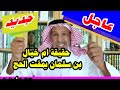 عن محمد بن سلمان والحج تصريح صادم د سعد الفقية 