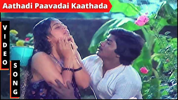 Aathadi Paavadai Kaathada HD Video Song | ஆத்தாடி பாவாட காத்தாட | Poovilangu | #Ilaiyaraaja