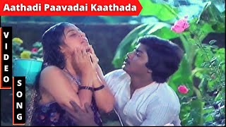 Aathadi Paavadai Kaathada HD Video Song | ஆத்தாடி பாவாட காத்தாட | Poovilangu | #Ilaiyaraaja