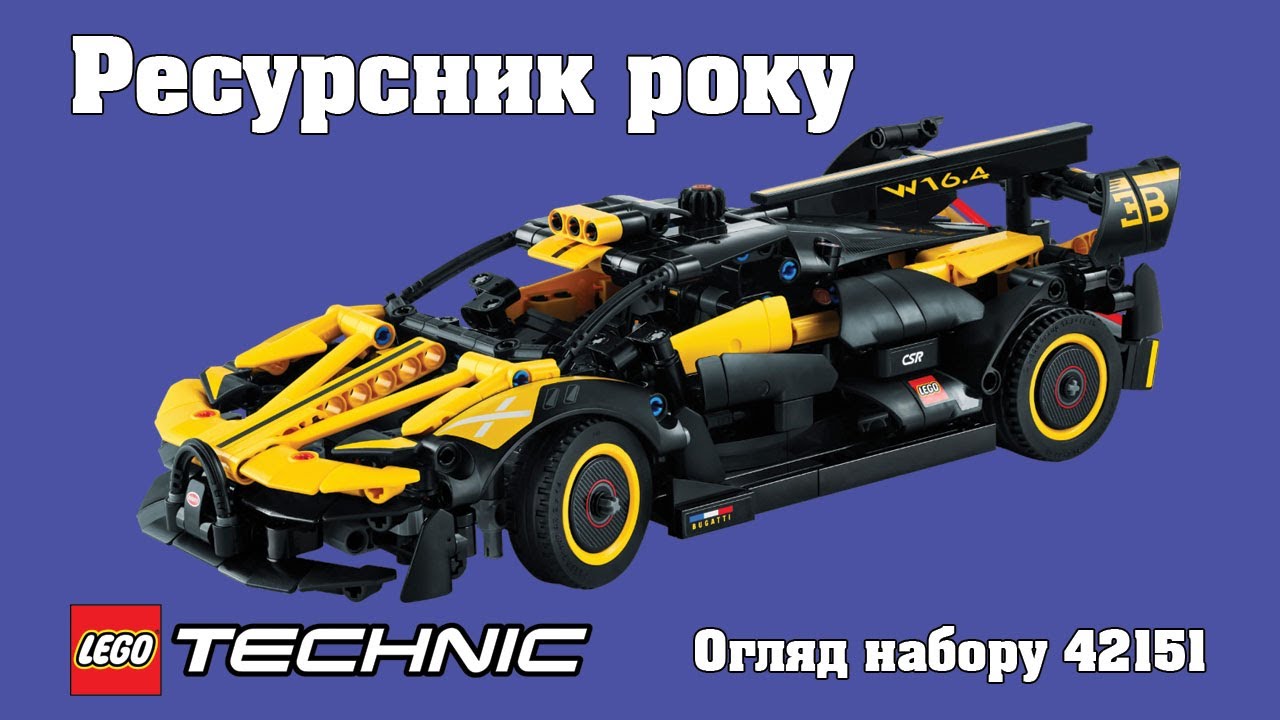 Огляд набору LEGO Technic 42151 - Bugatti Bolide l 2023 l UA - YouTube