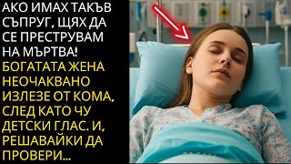 картинка: Ако имах такъв съпруг, щях да се преструвам на мъртва! — Богатата жена излезе от кома, след като чу…