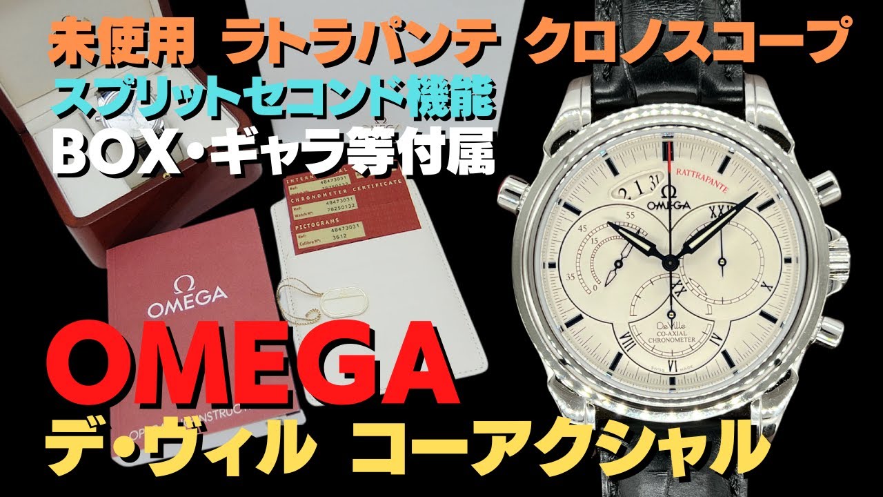 詳細動画】OMEGA デヴィル コーアクシャル ラトラパンテ クロノグラフ
