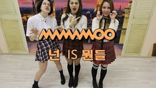 [K-POP DANCE COVER] 마마무 (MAMAMOO) - 넌 is 뭔들 (You're the best) cover by New★Nation