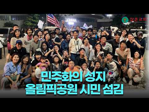 Capa de 민주화의  성지 올림픽공원 시민  섬김 - 운정참존교회 고병찬 목사