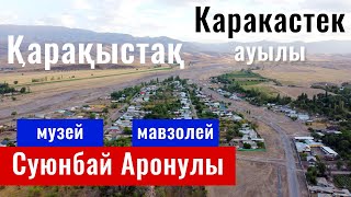 Село КАРАКАСТЕК. Музей Суюнбая Аронулы. Мавзолей Суюнбай Ата. Казахстан, 2021.