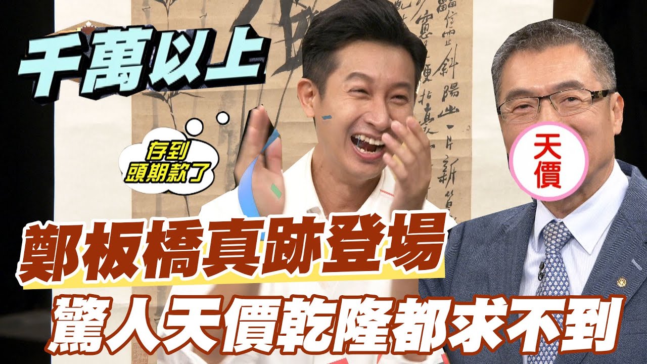 拓本 鄭板橋 精華版】鄭板橋真跡登場！驚人天價乾隆都求不到- YouTube