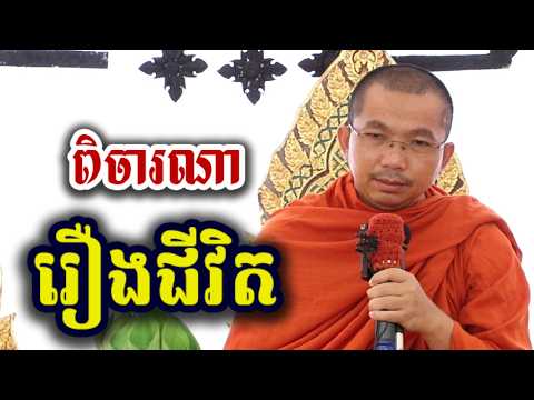 ពិចារណា រឿងជីវិត - ជួន កក្កដា ទេសនា Choun kakada 2026