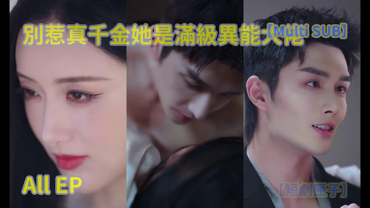 別惹真千金：她是滿級異能大佬