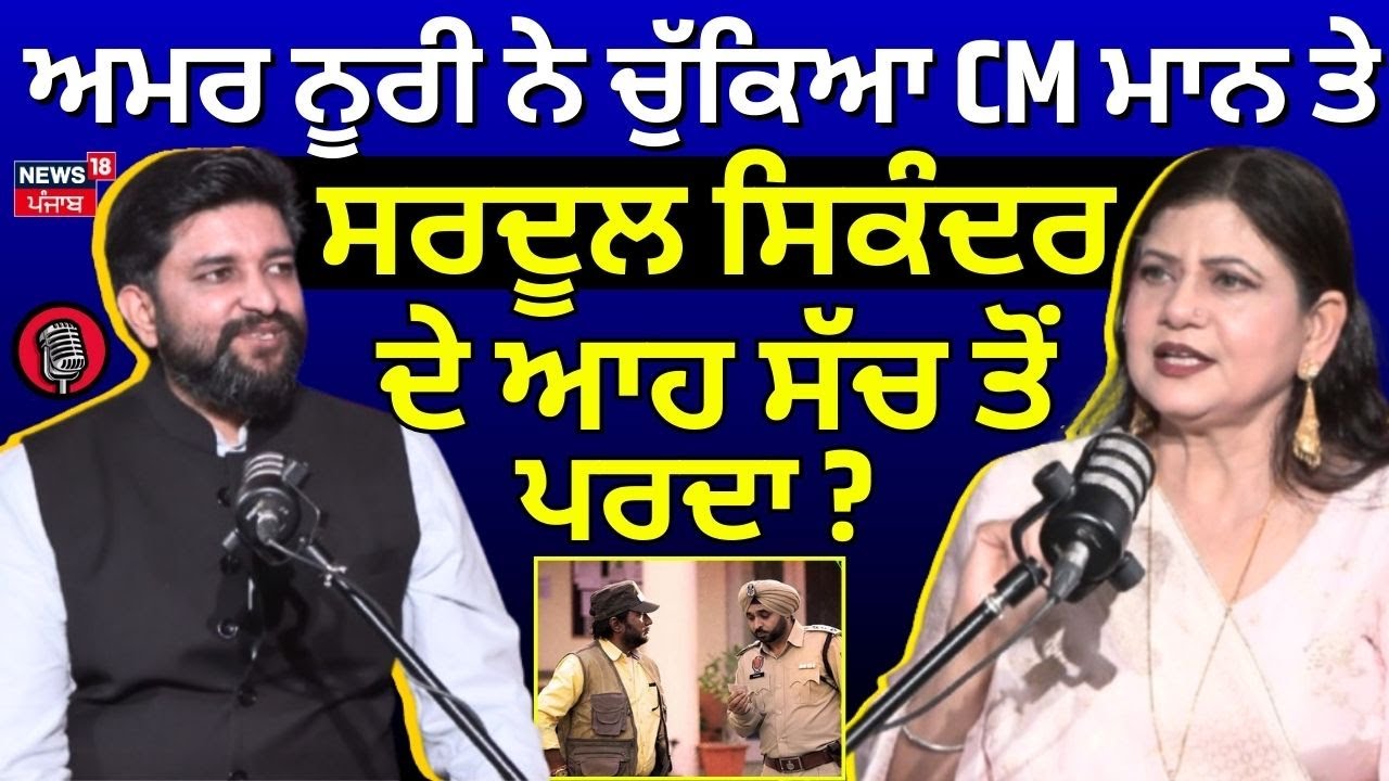 Podcast | Amar Noorie ਨੇ ਚੁੱਕਿਆ CM Mann ਤੇ Sardool Sikander ਦੇ ਇਸ ਸੱਚ ਤੋਂ ਪਰਦਾ ? | N18P