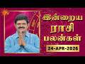 Daily Horoscope | Rasipalan | நல்ல காலம் பிறக்குது | ராசிபலன் | 24.04.2026 | Sun News