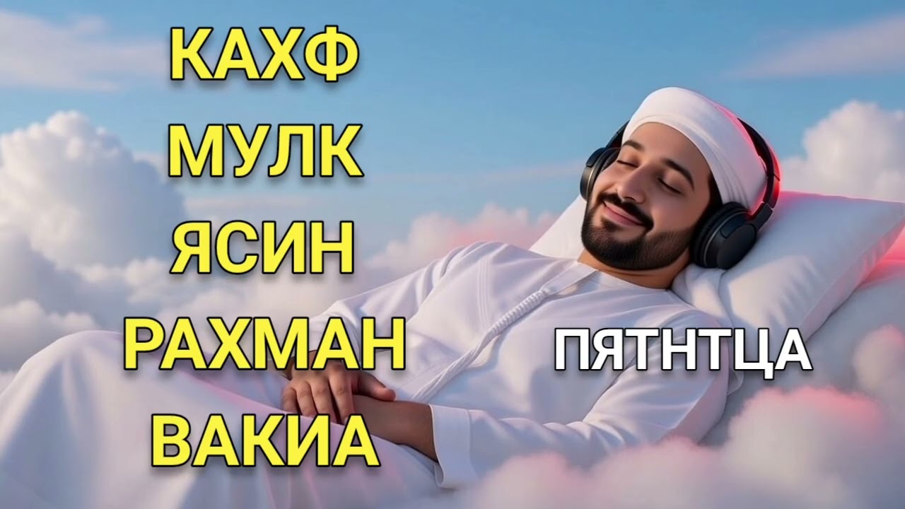 сура Кахф сура Ясин сура Рахман сура Мулк сура Вакиьа красивое чтение 📖 Корана✨от боли и болезни ✨