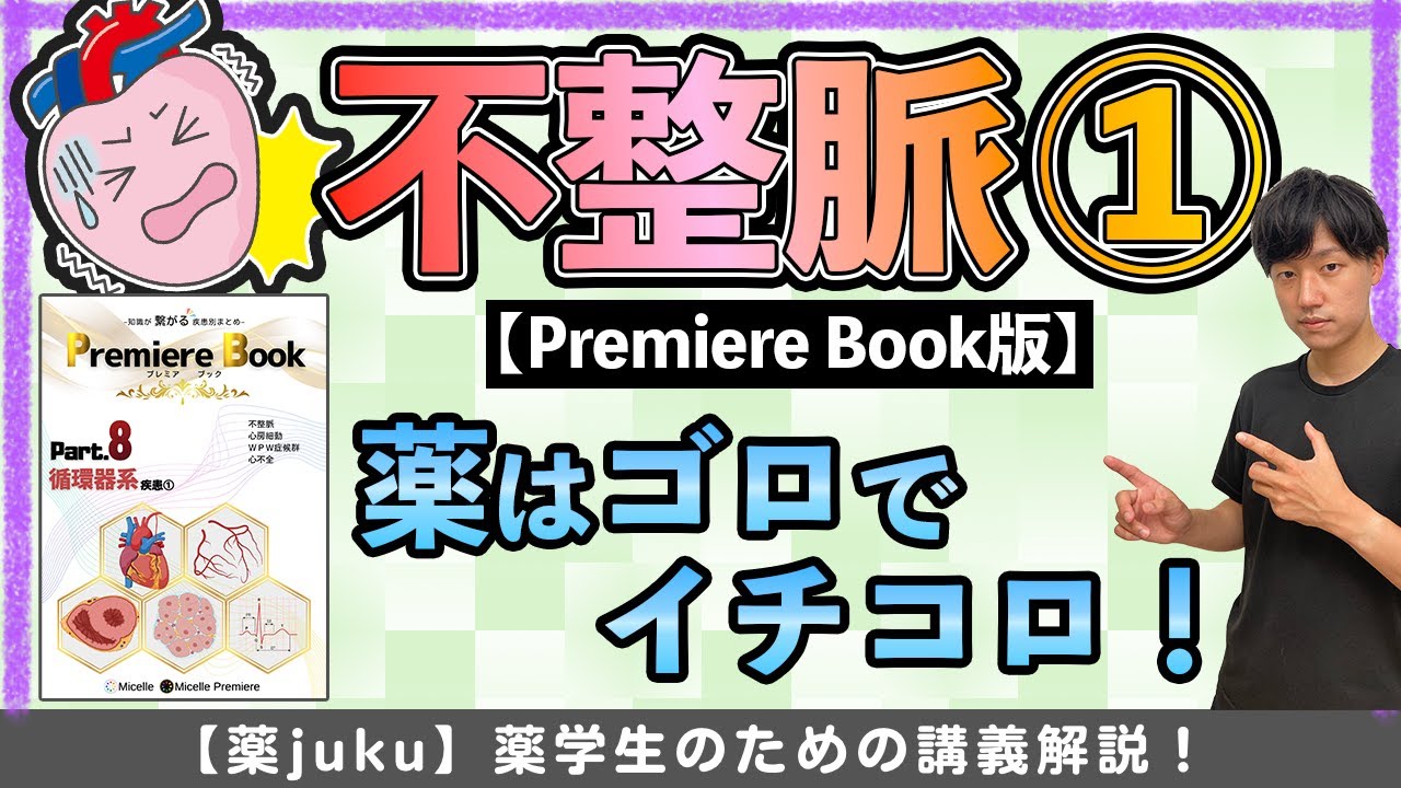 【ゴロで覚える！】抗不整脈薬の分類と特徴を一気に解説します！