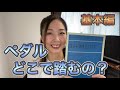 ペダル、どこで踏んだら良いの?初心者編/ピアノ