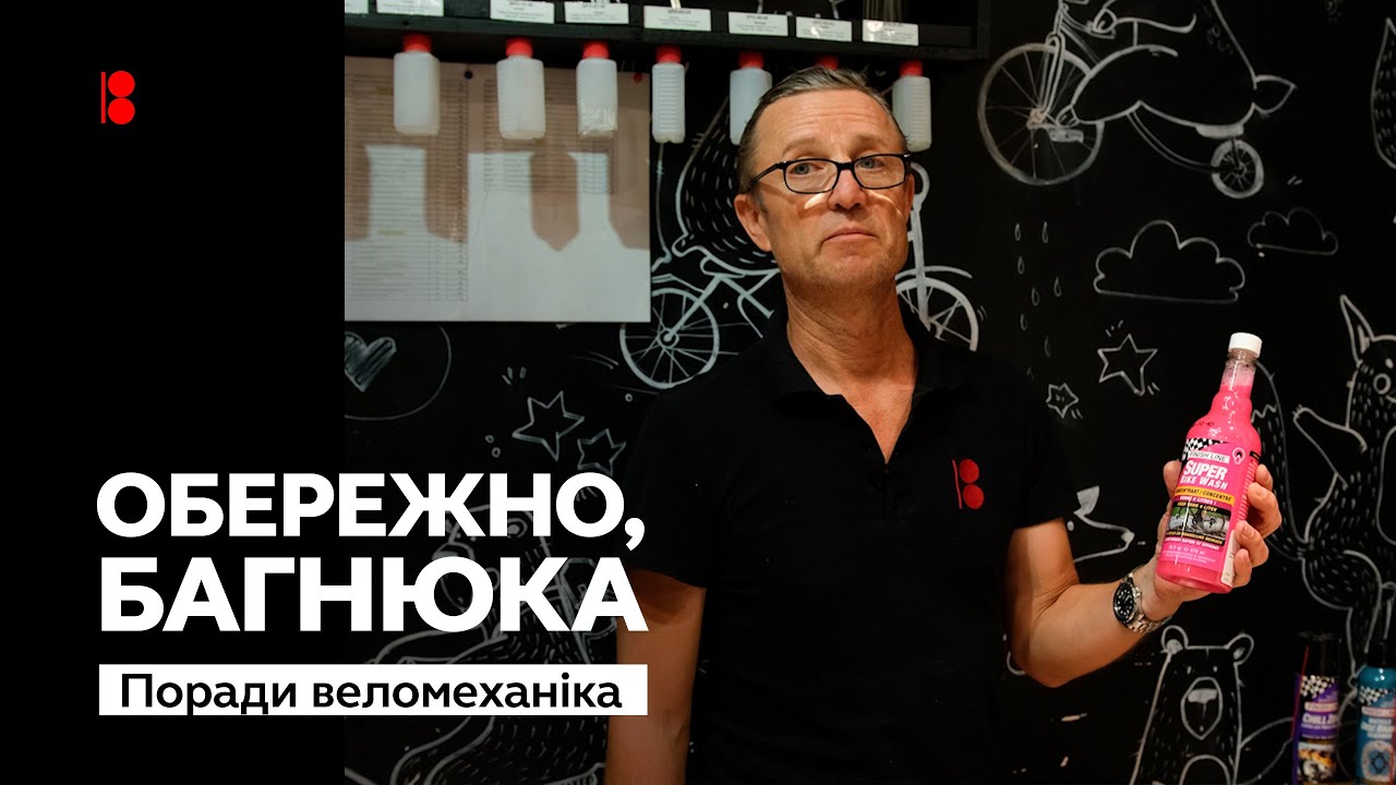 Як правильно чистити велосипед та його компоненти. - YouTube