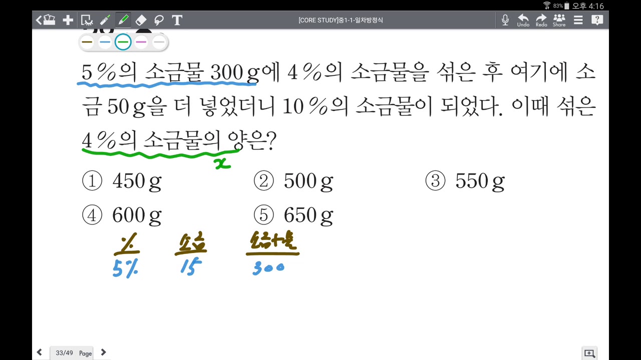 [corestudy-중1.1] 05.일차방정식의 활용(14) - 서로 다른 % 농도의 소금물을 섞어 다른 농도로 만들기 ...