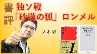 書評「独ソ戦」、「砂漠の狐   ロンメル」by 大木 毅