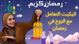 إتيكيت التعامل مع الزوج في رمضان ??