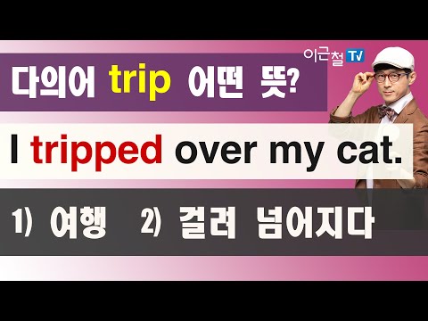 다의어 trip 어떤 <strong>뜻</strong>? I tripped over my cat. 1) <strong>여행</strong>  2) 걸려 넘어지다