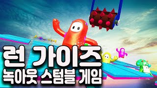 런 가이즈 녹아웃 스텀블 게임 - 게임플레이 영상 [모바일게임] screenshot 5