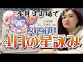 吠える火星！唸るパルプンテ！！2024年4月の星詠み