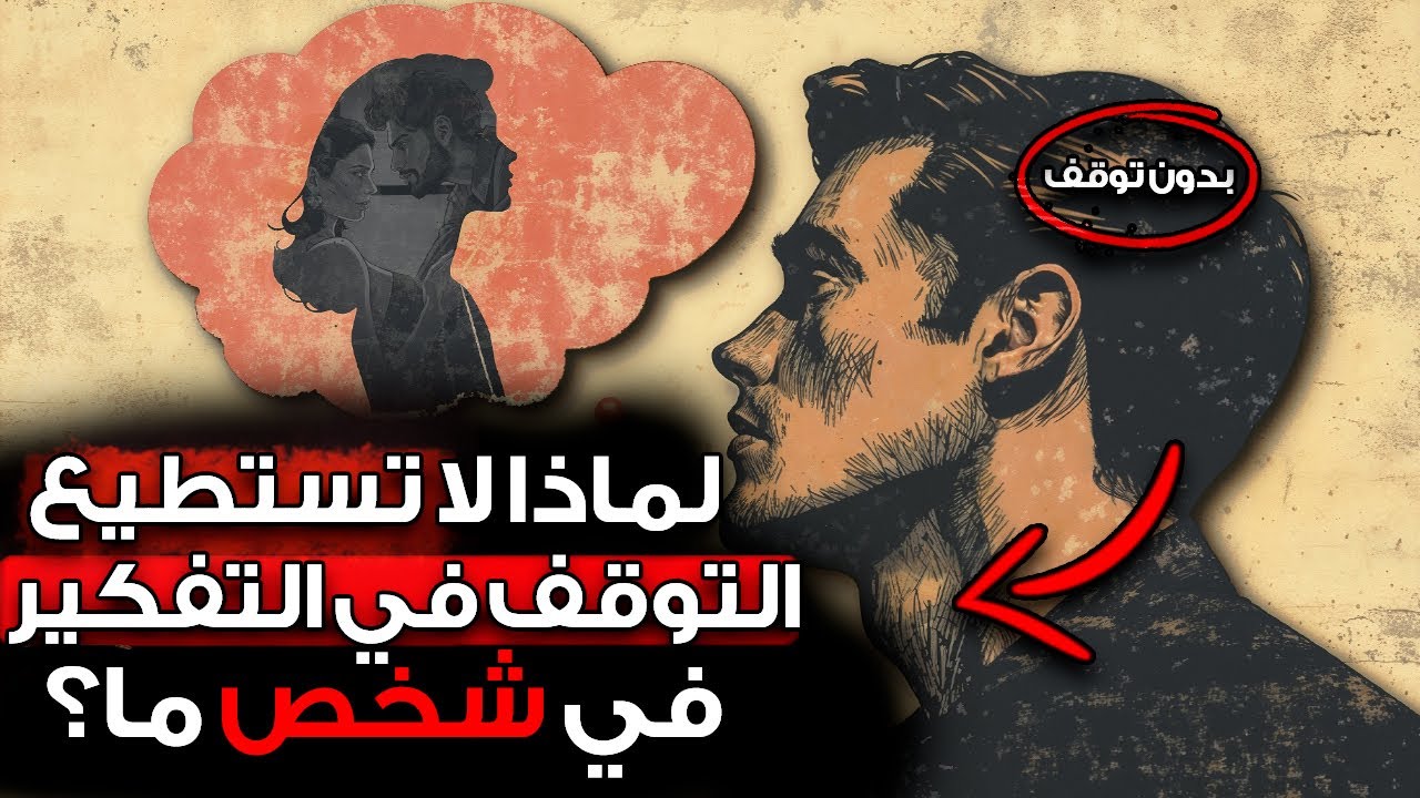 لماذا يبقى شخص ما في تفكيرك دائمًا؟ l كارل يونغ