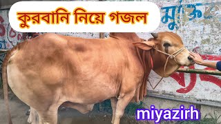 কুরবানির গজল।