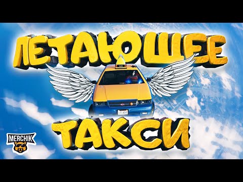 Видео: ЛЕТАЮЩЕЕ ТАКСИ , ИГРОКИ В ШОКЕ - GTA 5 RP