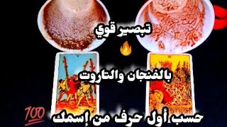 تبصير قوي💥بالفن جان☕وبطاقات التاروت🕯️ حسب نيتك وطاقتك وحسب أول حرف من إسمك 💯