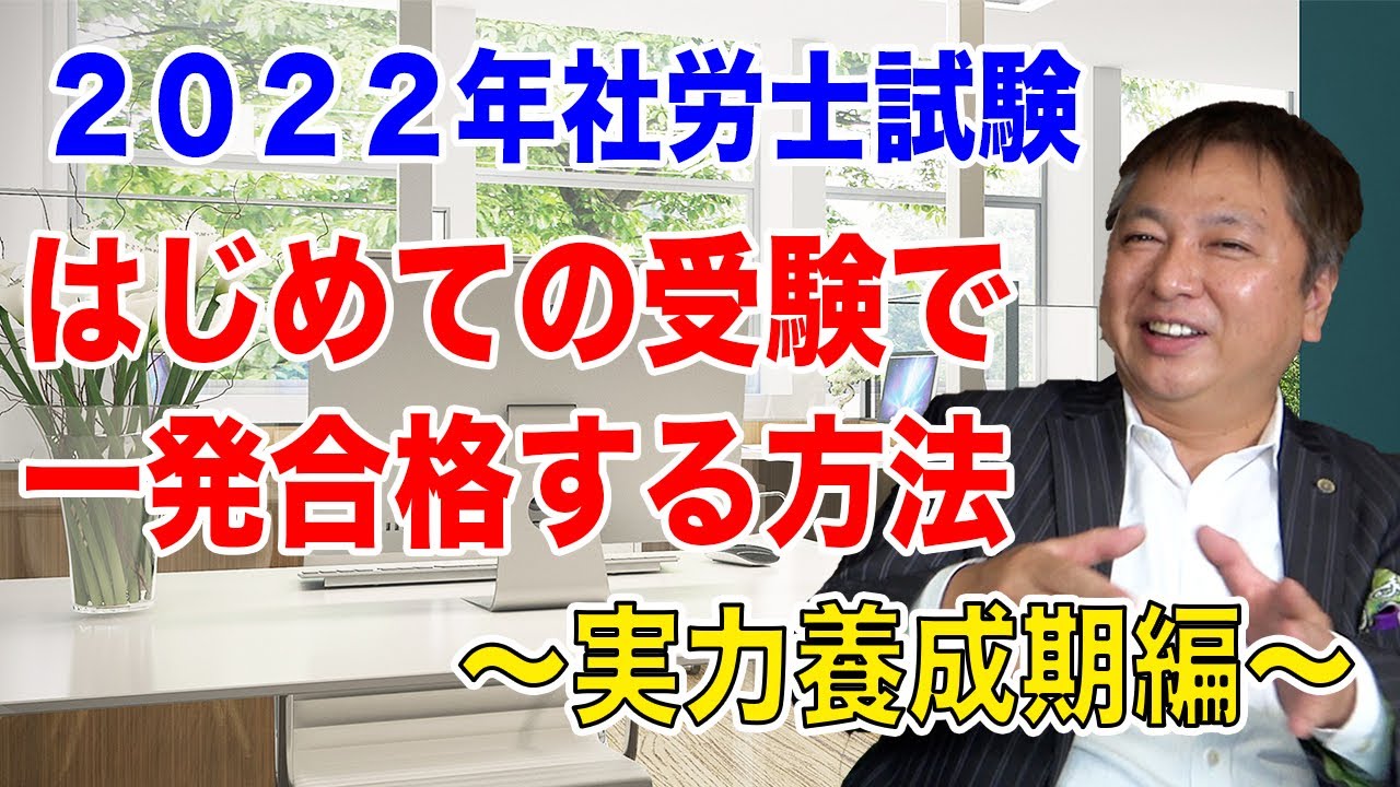 【2022年最新】社労士試験 はじめての受験で一発合格する方法!!〜実力養成期編〜