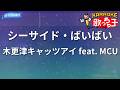 【カラオケ】シーサイド・ばいばい/木更津キャッツアイ feat. MCU