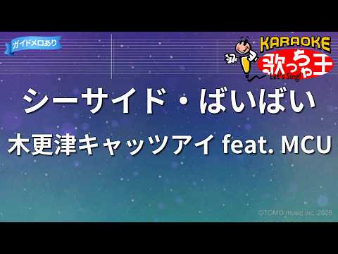 【カラオケ】シーサイド・ばいばい/木更津キャッツアイ feat. MCU